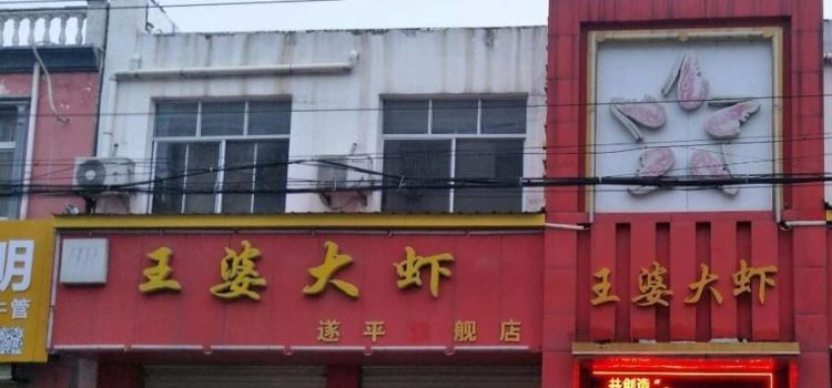 王婆大蝦(遂平總店)
