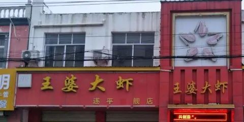 王婆大蝦(遂平總店)
