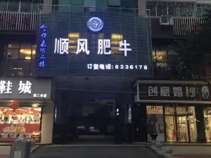 順風肥牛(開江店)