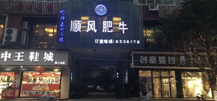 順風肥牛(開江店)