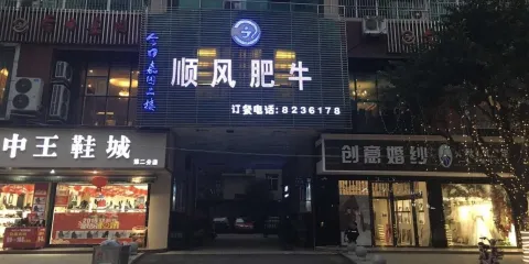 順風肥牛(開江店)