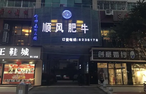 順風肥牛(開江店)