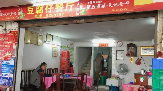 豆腐仔餐廳