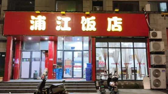 浦江飯店