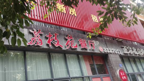 荔枝苑养生餐厅(尊尚领地店)