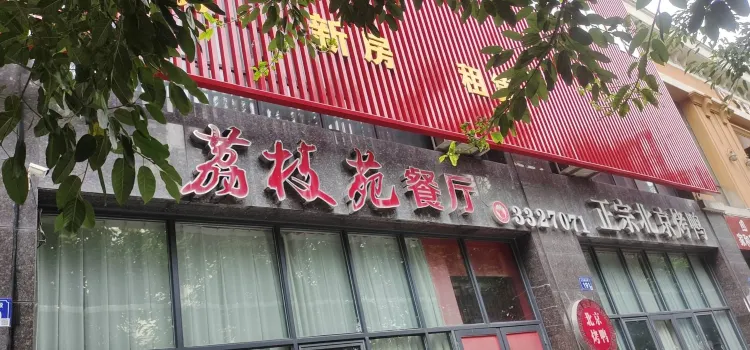 荔枝苑养生餐厅(尊尚领地店)