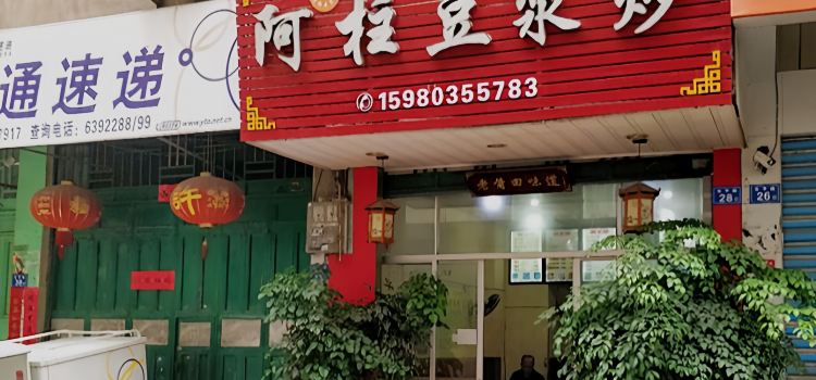阿柱豆浆炒(东平店)