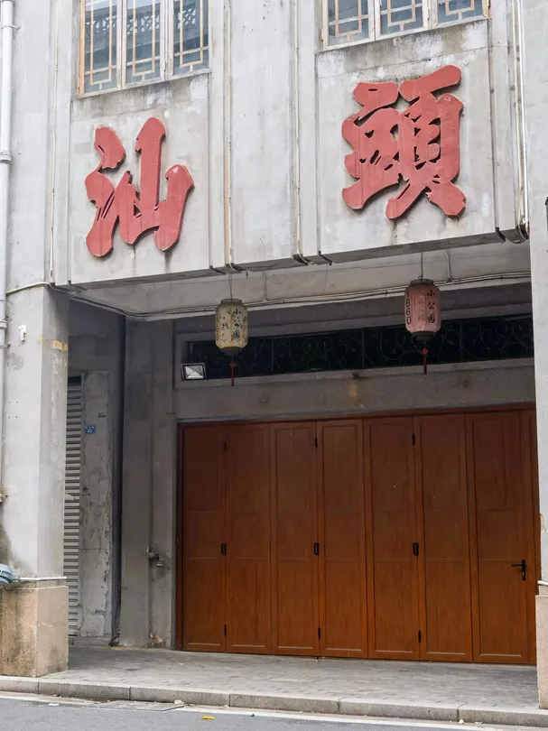 4_汕頭旅社