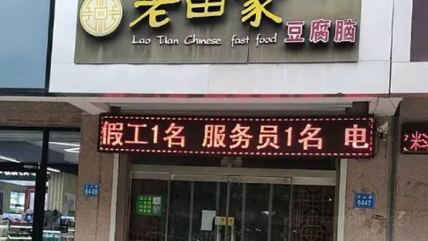 Laotianjiadoufunao (qichezhan) in Changle