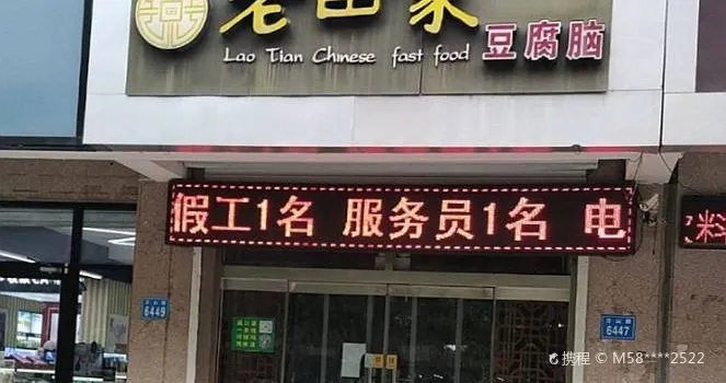 老田家豆腐腦(汽車站店)