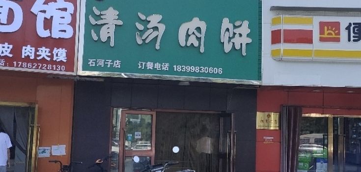 SHAN ZI QING SHANG ROU BING