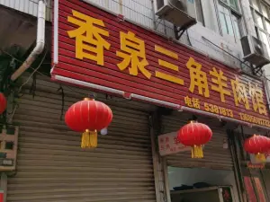 Sanjiaoxiangquan Lamb Restaurant