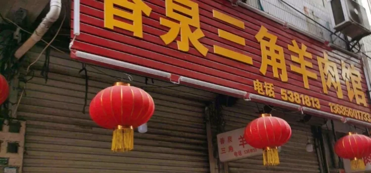 Sanjiaoxiangquan Lamb Restaurant