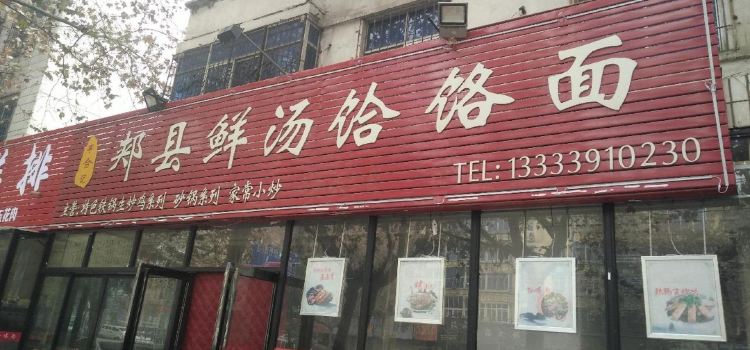 JIA XIAN XIAN SHANG HE MIAN