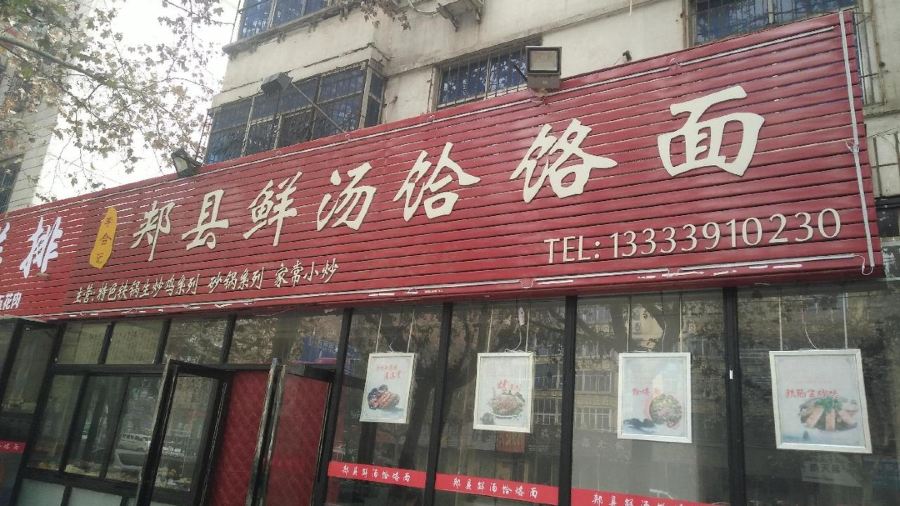 JIA XIAN XIAN SHANG HE MIAN