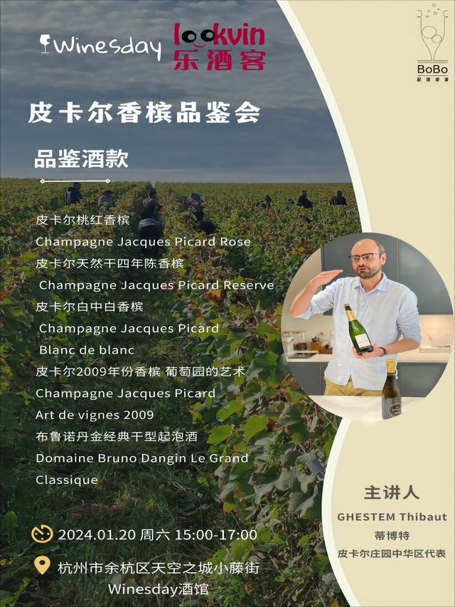 【杭州】皮卡爾香檳品鑒會 法國高品質小農香檳 | 杭州