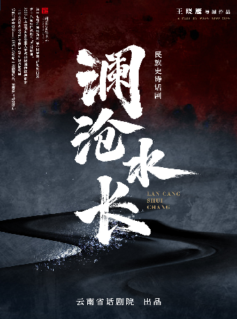 【連雲港】型民族史詩話劇《瀾滄水長》 | 連雲港大劇院