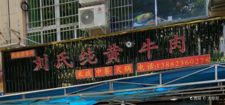 刘氏纯黄牛肉(锦宏店)