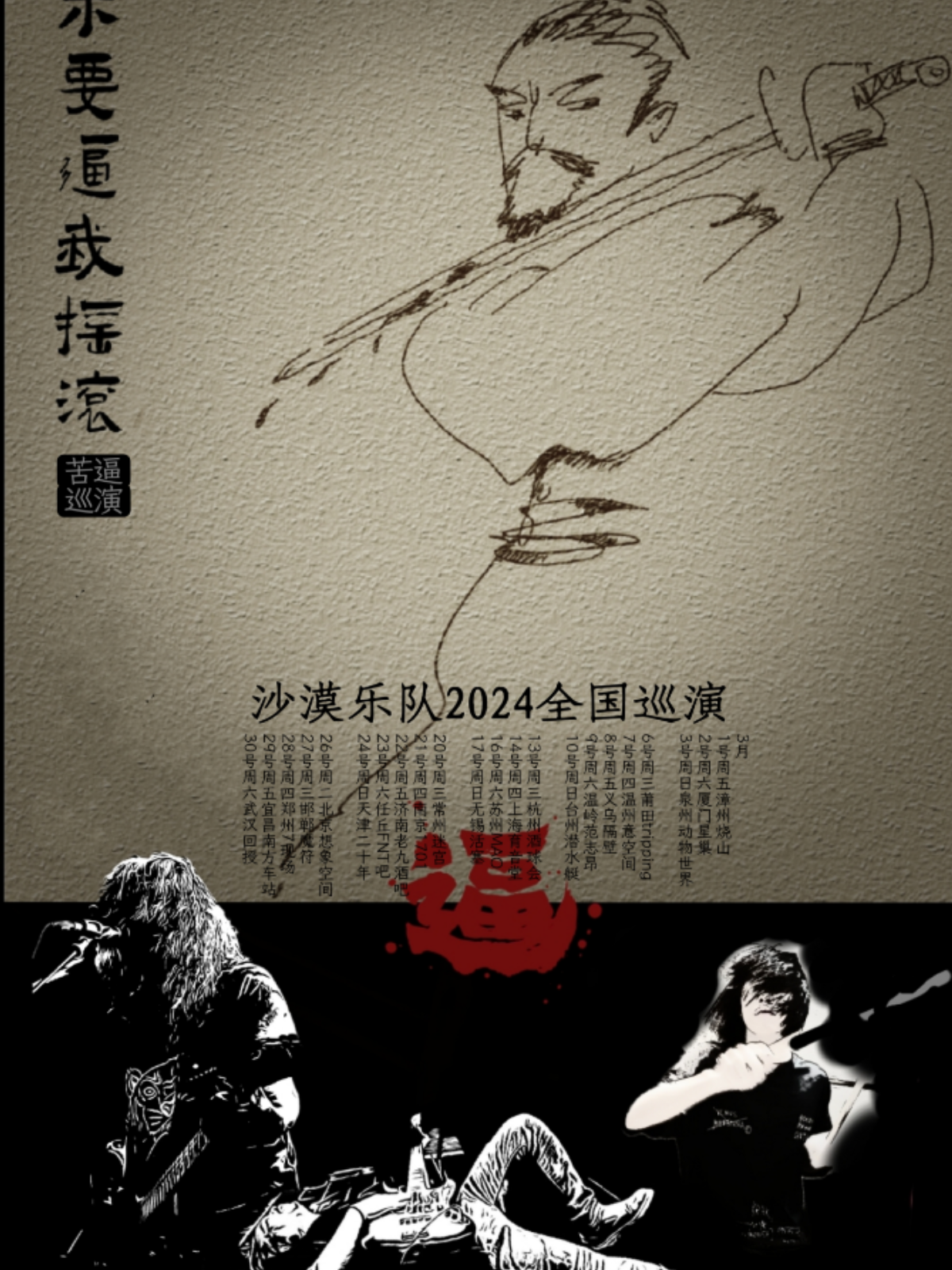 【台州】沙漠樂隊2024《不要逼我搖滾》巡演 | 黃色潛水艇