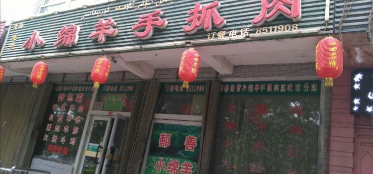 Xiaomianyangshouzhuarou