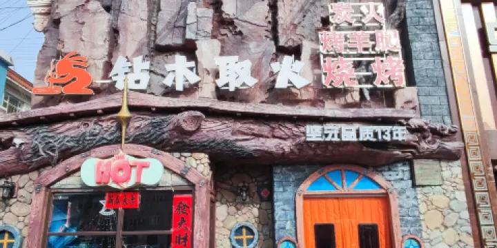 鑽木取火燒烤部落