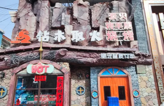 鑽木取火燒烤部落