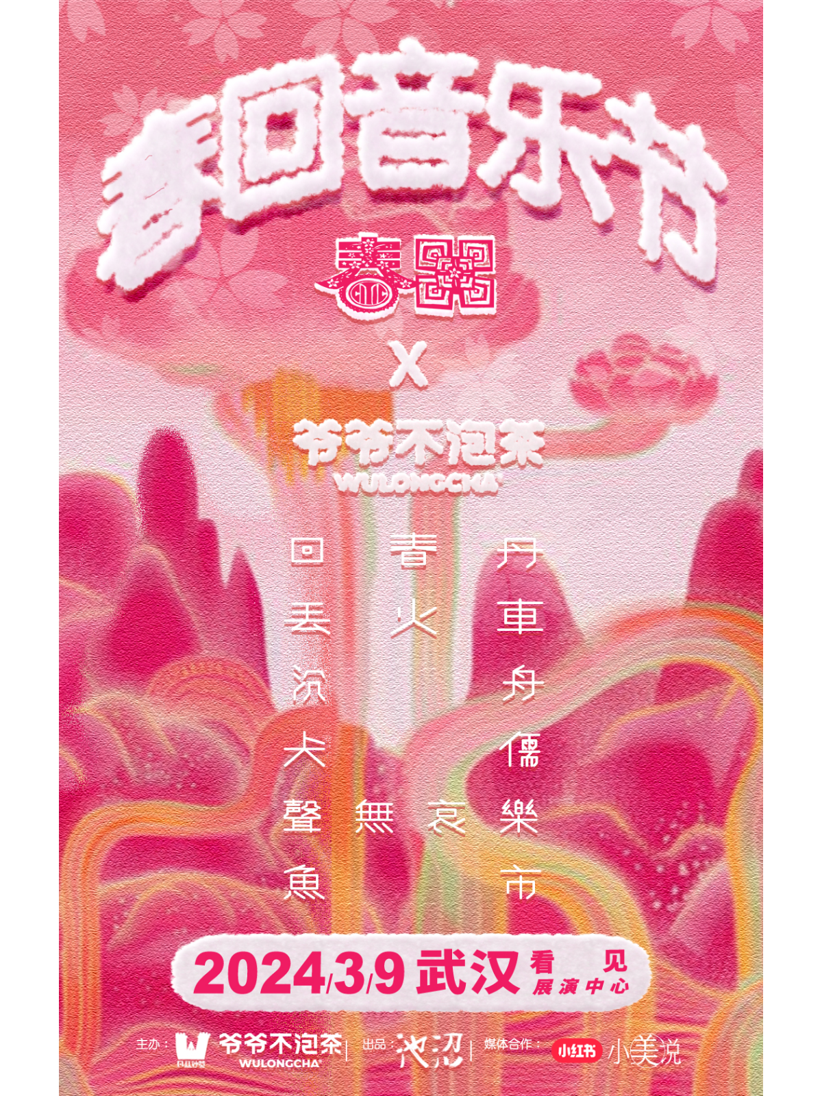 【武漢】春迴音樂節 | 看見展演