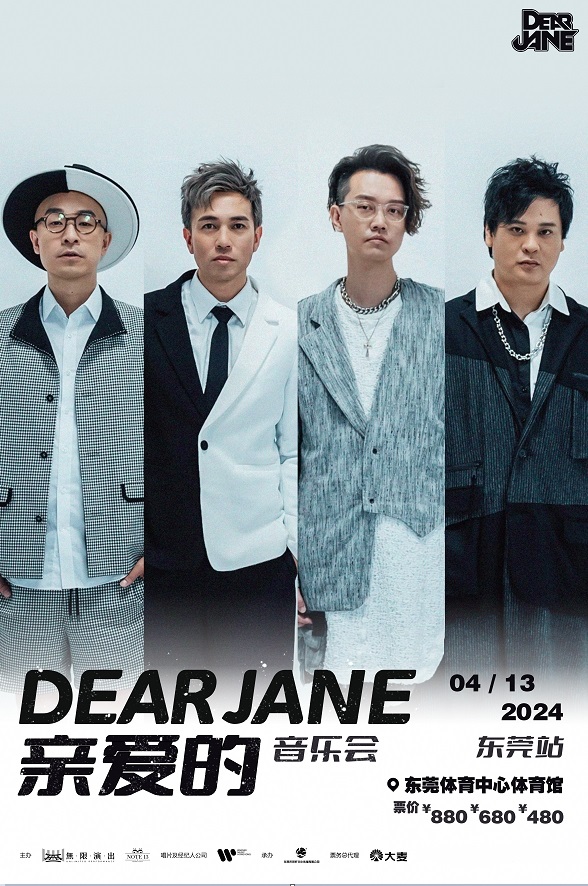 【東莞】Dear Jane《親愛的》音樂會 | 東莞