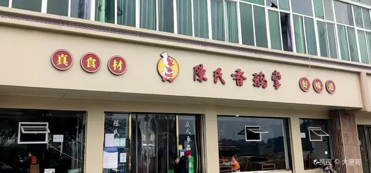 陈氏香鹅掌(滨江路店)