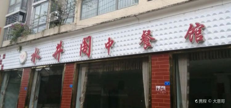 水井阁(卓筒·帝景名城店)