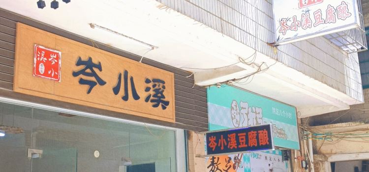 岑小溪豆腐酿