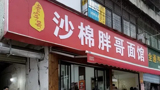 沙棉胖哥面馆(北京路店)