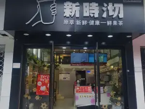 新时沏奶茶(人民南路店)
