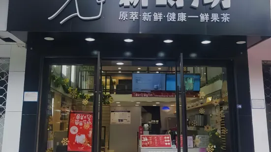 新時沏(新世紀店)