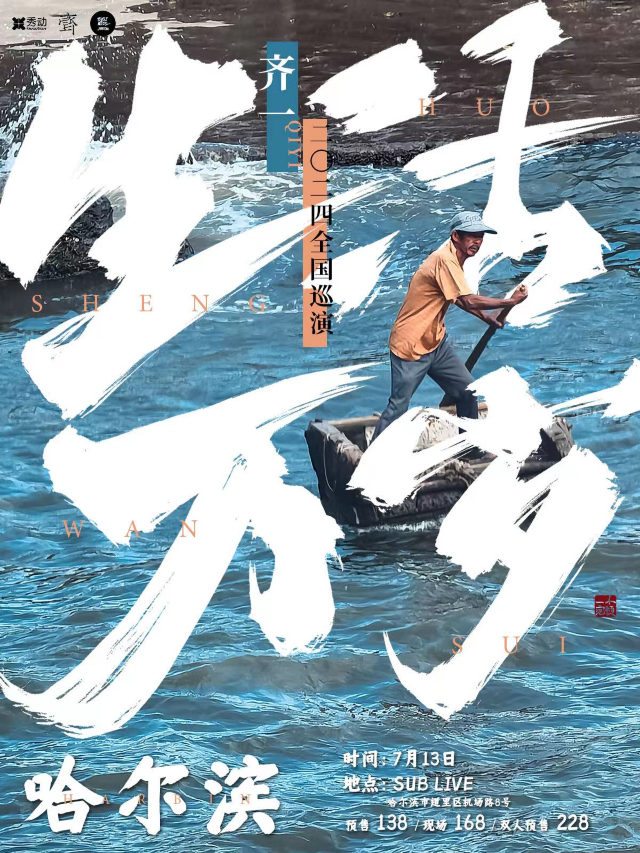 【哈爾濱】齊一2024《生活萬歲》巡演 | SUB LIVE