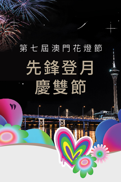 【中國澳門】第七屆澳門花燈節暨《先鋒登月》沉浸式藝術展 | 澳門壹號廣場