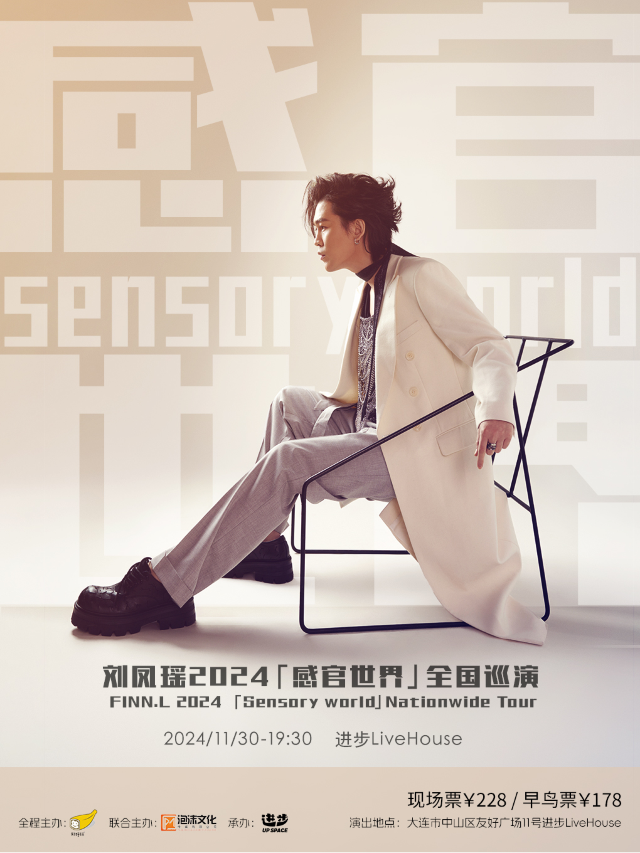 【大連】劉鳳瑤《感官先生》2024巡演 | 大連