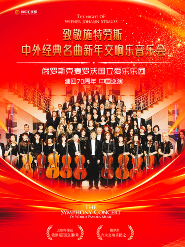 【成都】愛樂滙 俄羅斯克麥羅沃國立愛樂樂團·致敬施特勞斯-中外經典名曲新年交響音樂會 | 成都城市音樂廳
