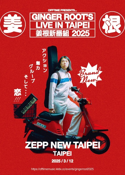 中國台灣新北 · Ginger Root姜根 2025演唱會 | Zepp New Taipei