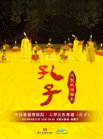 he fei   ·   zhong guo ge ju wu ju yuan · wu ju 《 kong zi 》 | Hefei Grand Theatre - Opera Hall