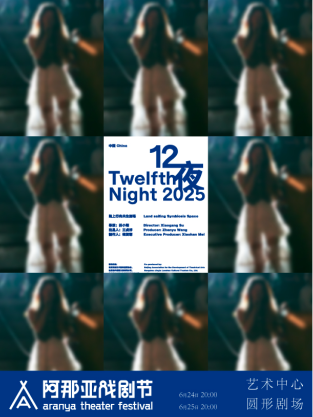 秦皇島 · 《12夜》阿那亞戲劇節特邀劇目 | 藝術中心圓形劇場