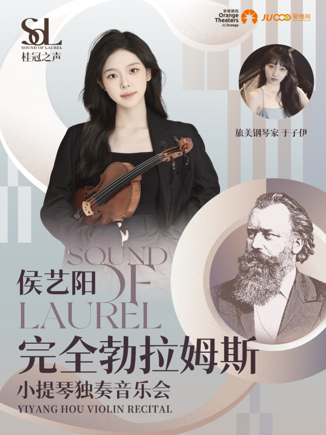 深圳 · 桂冠之聲｜侯藝陽《完全勃拉姆斯》——小提琴獨奏音樂會 | 南山文體中心劇院