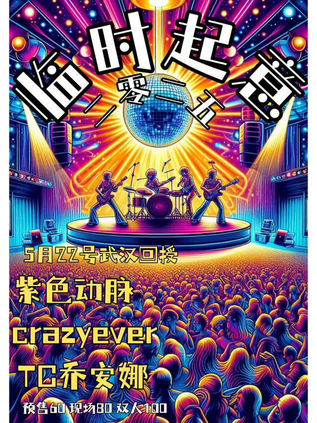 武漢 · TC喬安娜&Crazyever&紫色動脈 2025《臨時起意》巡演 | 武漢
