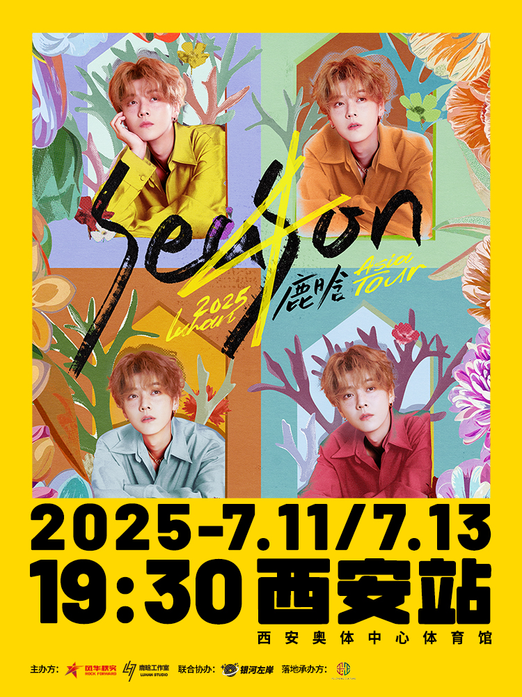 西安 · 2025鹿晗Season4亞洲巡演 西安站 | 西安奧體中心-體育館