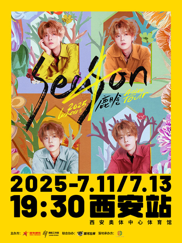 西安 · 2025鹿晗Season4亞洲巡演 西安站 | 西安奧體中心-體育館
