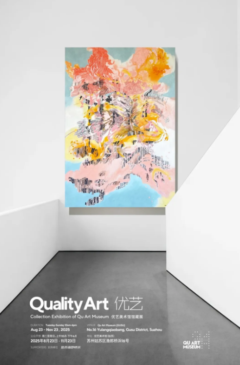 優藝美術館館藏展 | QU ART MUSEUM（古城區館）
