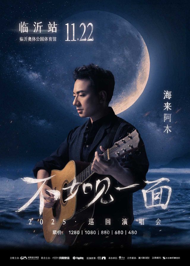 臨沂 · “不如見一面”海來阿木2025巡迴演唱會-臨沂站 | 臨沂奧體公園體育館
