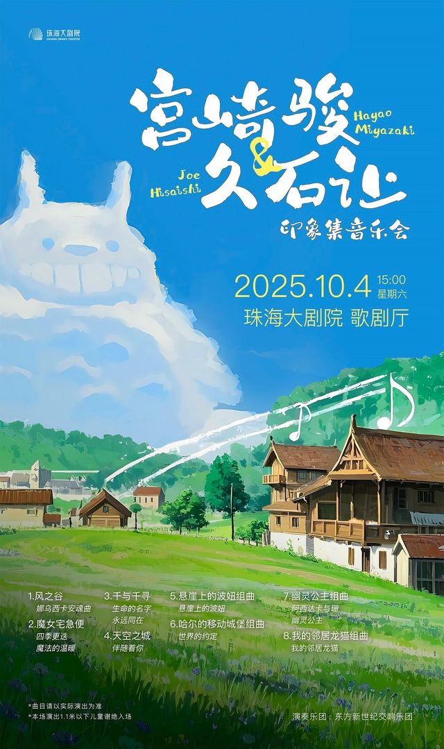 珠海 · 宮崎駿＆久石讓印象集音樂會 | 珠海大劇院歌劇廳