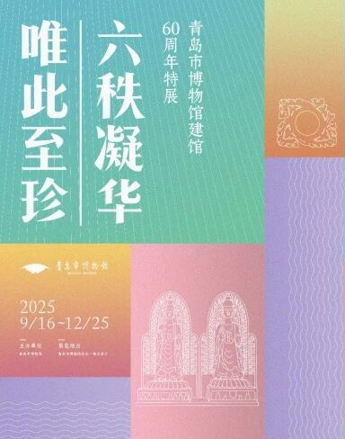 《六秩凝華 唯此至珍》青島市博物館建館60週年特展 | 青島市博物館