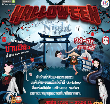 คืนสยองขวัญวันฮาโลวีน | เชียงใหม่